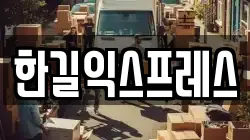 한길익스프레스