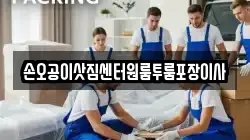 손오공이삿짐센터원룸투룸포장이사