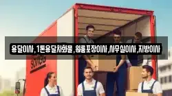 용달이사,1톤용달차화물,원룸포장이사,사무실이사,지방이사