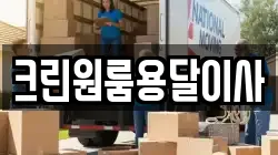 크린원룸용달이사
