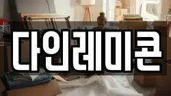 다인레미콘