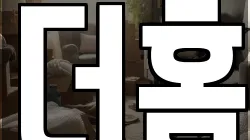 더홈
