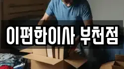 이편한이사 부천점