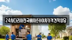 24사다리차전국배차스카이차가격견적상담