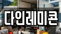 다인레미콘