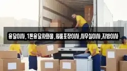 용달이사,1톤용달차화물,원룸포장이사,사무실이사,지방이사