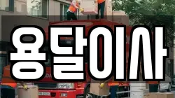 용달이사