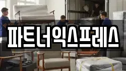 파트너익스프레스