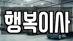 행복이사