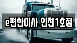 경기도 부천시 원미구 약대동 이사,포장이사,반포장이사,원룸이사,사무실이사,용달이사,전국이사,보관이사