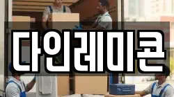 다인레미콘
