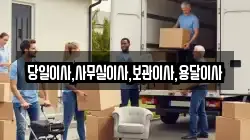 당일이사,사무실이사,보관이사,용달이사