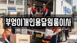 부엉이개인용달원룸이사