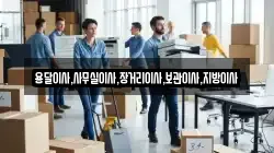 용달이사,사무실이사,장거리이사,보관이사,지방이사