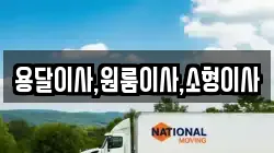 용달이사,원룸이사,소형이사