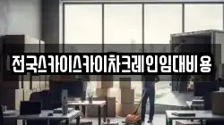 전국스카이스카이차크레인임대비용