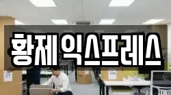 황제익스프레스