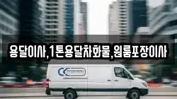 용달이사,1톤용달차화물,원룸포장이사