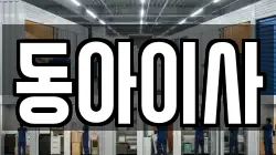 동아이사