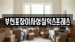 경기도 부천시 원미구 원미동 이사,포장이사,반포장이사,원룸이사,사무실이사,용달이사,전국이사,보관이사