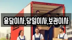 용달이사,당일이사,보관이사