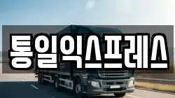 통일익스프레스