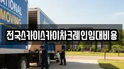 전국스카이스카이차크레인임대비용