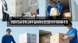 기업이전공장창고사무실이사보관전문이삿짐비용추천