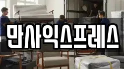 만사익스프레스