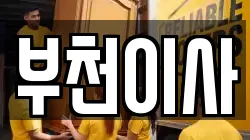 부천이사