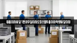 원룸이사용달1톤사무실이사오피스텔투룸이사학생용달이사