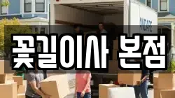 꽃길이사 본점