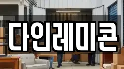 다인레미콘