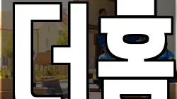 더홈
