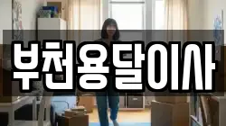 경기도 부천시 원미구 춘의동 이사,포장이사,반포장이사,원룸이사,사무실이사,용달이사,전국이사,보관이사