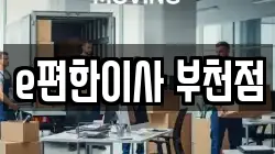 e편한이사 부천점
