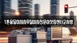 1톤용달이사사무실이사전문이삿짐센터고서방