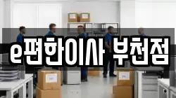 e편한이사 부천점