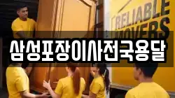 삼성포장이사전국용달