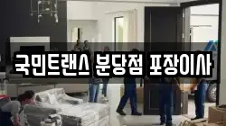 국민트랜스 분당점 포장이사