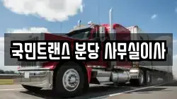 국민트랜스 분당 사무실이사