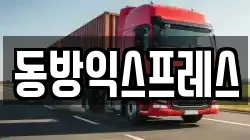 동방익스프레스