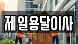 제일용달이사