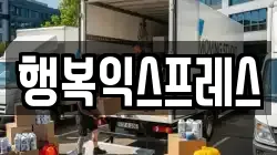 행복익스프레스