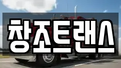 창조트랜스