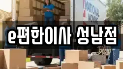 경기도 성남시 분당구 궁내동 이사,포장이사,반포장이사,원룸이사,사무실이사,용달이사,전국이사,보관이사