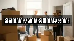 용달이사사무실이사원룸이사포장이사