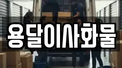 용달이사화물