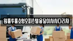 원룸투룸소형오피스텔용달이사사다리차