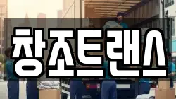 창조트랜스